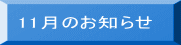 11月のお知らせ