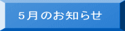  5月のお知らせ